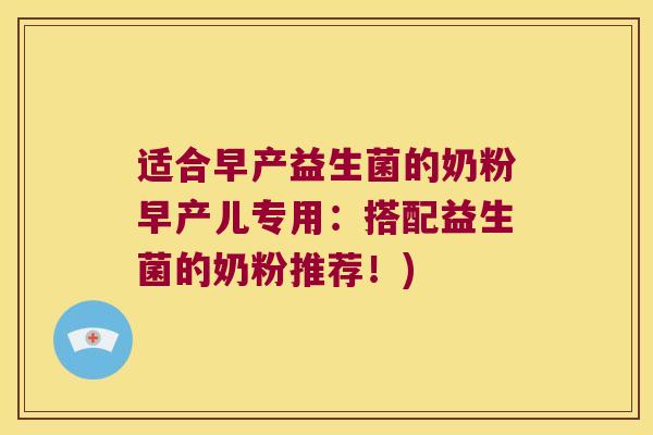 适合早产益生菌的奶粉早产儿专用：搭配益生菌的奶粉推荐！)