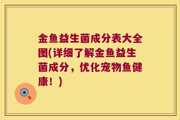 金鱼益生菌成分表大全图(详细了解金鱼益生菌成分,优化宠物鱼健康!) 金鱼益生菌成分表大全图(详细了解金鱼益生菌成分,优化宠物鱼健康!)