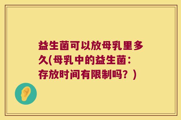 益生菌可以放母乳里多久(母乳中的益生菌：存放时间有限制吗？)