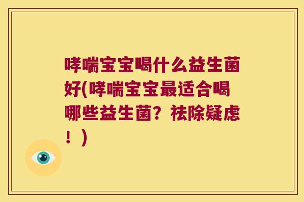 宝宝喝什么益生菌好(宝宝适合喝哪些益生菌？祛除疑虑！)
