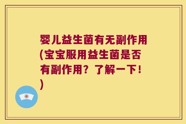 婴儿益生菌有无副作用(宝宝服用益生菌是否有副作用？了解一下！)