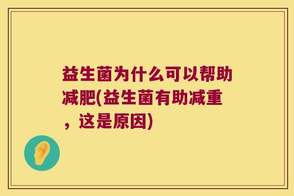 益生菌为什么可以帮助减肥(益生菌有助减重，这是原因)
