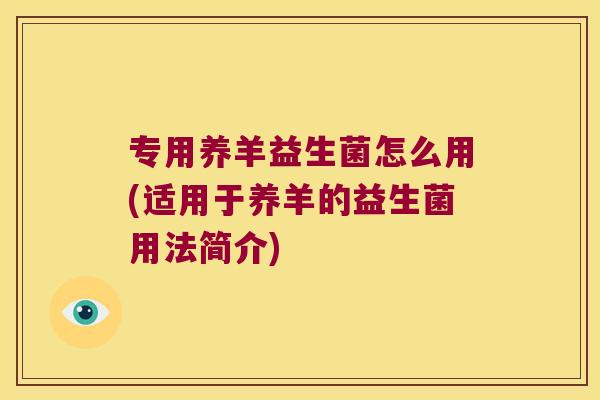 专用养羊益生菌怎么用(适用于养羊的益生菌用法简介)