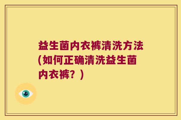益生菌内衣裤清洗方法(如何正确清洗益生菌内衣裤？)