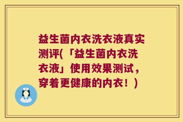 益生菌内衣洗衣液真实测评(「益生菌内衣洗衣液」使用效果测试，穿着更健康的内衣！)