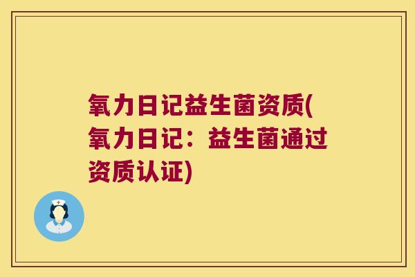 氧力日记益生菌资质(氧力日记：益生菌通过资质认证)