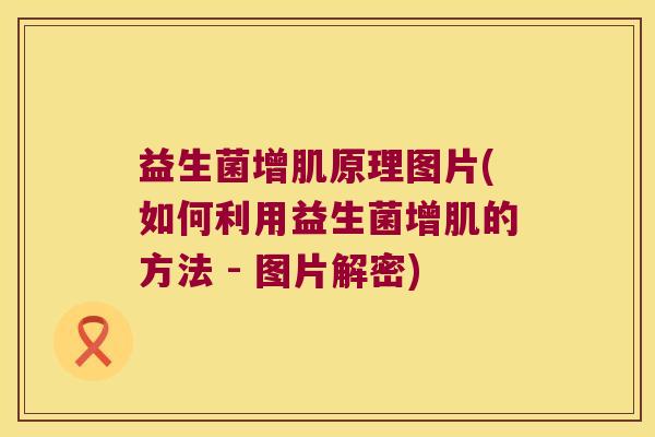 益生菌增肌原理图片(如何利用益生菌增肌的方法 - 图片解密)