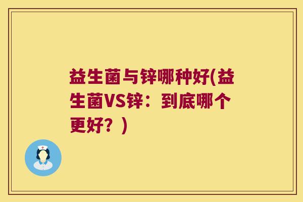 益生菌与锌哪种好(益生菌VS锌：到底哪个更好？)