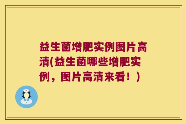 益生菌增肥实例图片高清(益生菌哪些增肥实例，图片高清来看！)