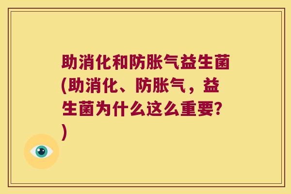 助消化和防胀气益生菌(助消化、防胀气，益生菌为什么这么重要？)