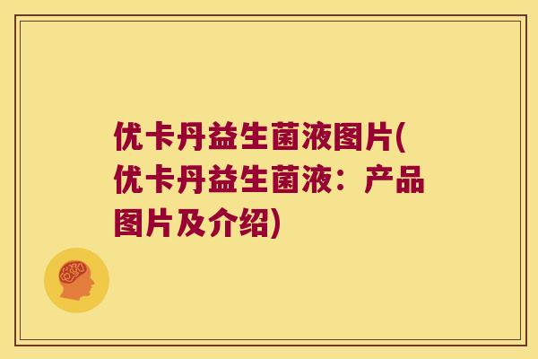 优卡丹益生菌液图片(优卡丹益生菌液：产品图片及介绍)