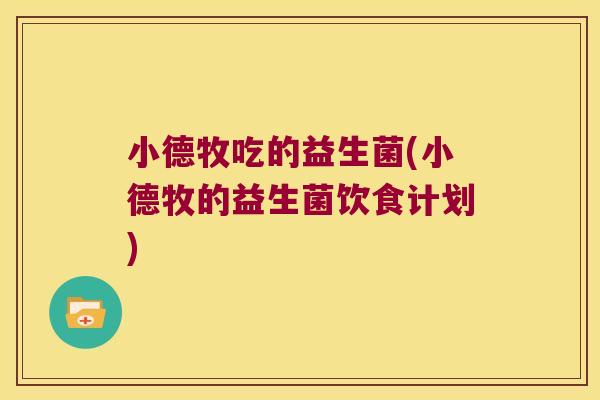 小德牧吃的益生菌(小德牧的益生菌饮食计划)
