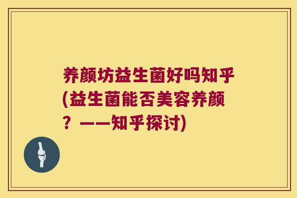 养颜坊益生菌好吗知乎(益生菌能否美容养颜？——知乎探讨)
