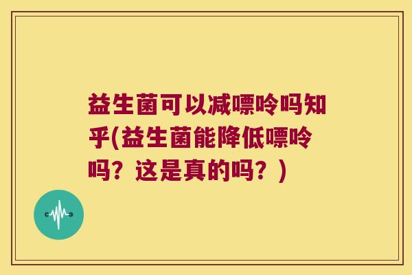 益生菌可以减嘌呤吗知乎(益生菌能降低嘌呤吗？这是真的吗？)