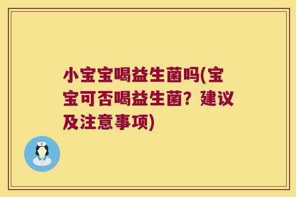 小宝宝喝益生菌吗(宝宝可否喝益生菌？建议及注意事项)