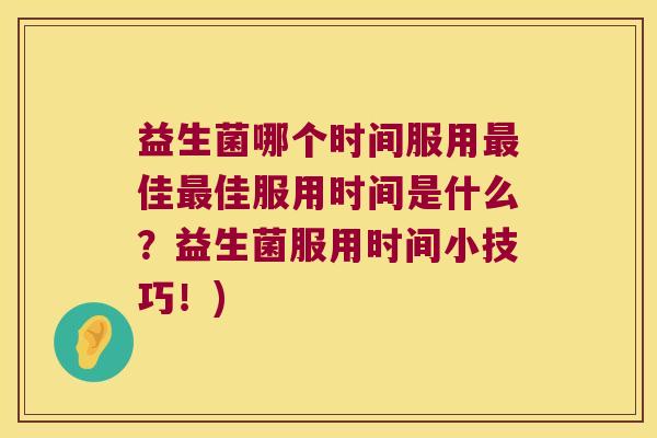 益生菌哪个时间服用佳佳服用时间是什么?益生菌服用时间小技巧!) 益生菌哪个时间服用佳佳服用时间是什么?益生菌服用时间小技巧!)