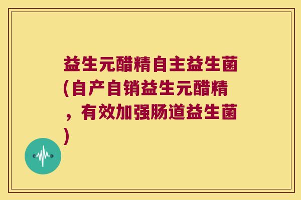 益生元醋精自主益生菌(自产自销益生元醋精，有效加强肠道益生菌)