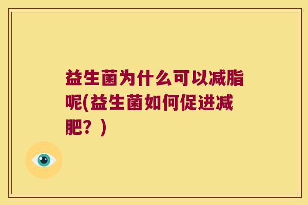 益生菌为什么可以减脂呢(益生菌如何促进减肥？)
