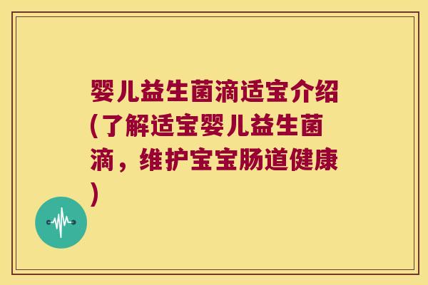 婴儿益生菌滴适宝介绍(了解适宝婴儿益生菌滴,维护宝宝肠道健康) 婴儿益生菌滴适宝介绍(了解适宝婴儿益生菌滴,维护宝宝肠道健康)