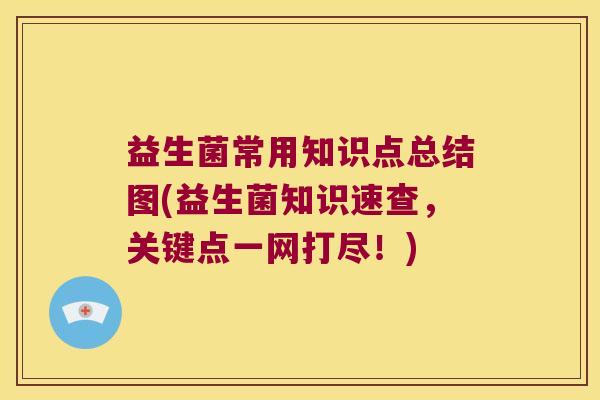 益生菌常用知识点总结图(益生菌知识速查，关键点一网打尽！)
