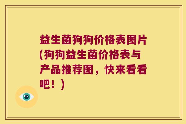 益生菌狗狗价格表图片(狗狗益生菌价格表与产品推荐图，快来看看吧！)