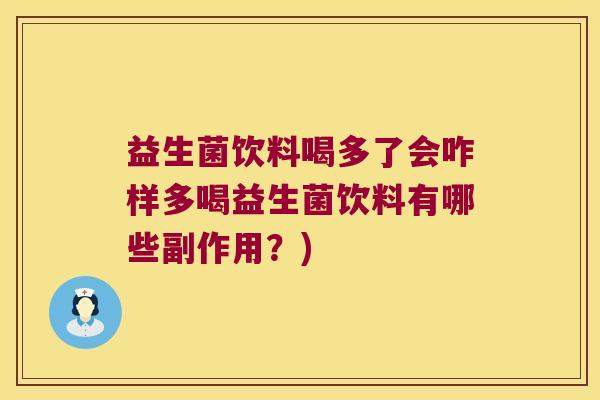 益生菌饮料喝多了会咋样多喝益生菌饮料有哪些副作用？)