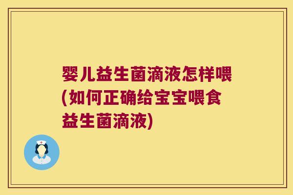 婴儿益生菌滴液怎样喂(如何正确给宝宝喂食益生菌滴液)