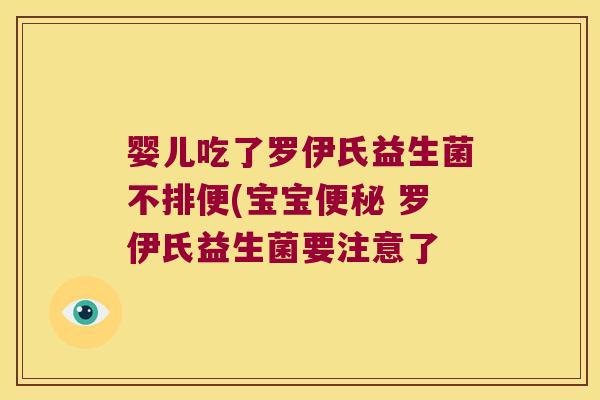 婴儿吃了罗伊氏益生菌不排便(宝宝便秘 罗伊氏益生菌要注意了