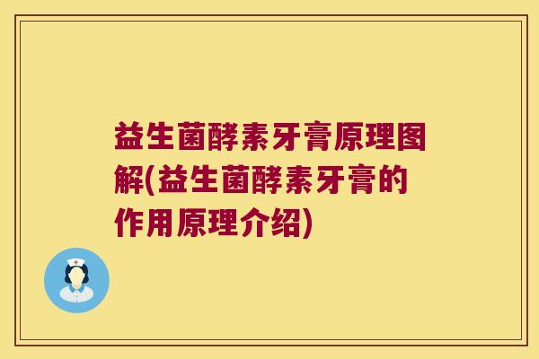 益生菌酵素牙膏原理图解(益生菌酵素牙膏的作用原理介绍)