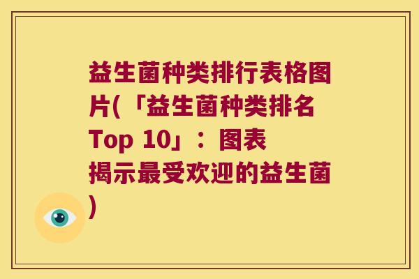 益生菌种类排行表格图片(「益生菌种类排名Top 10」：图表揭示最受欢迎的益生菌)