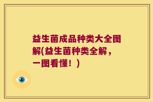 益生菌成品种类大全图解(益生菌种类全解，一图看懂！)