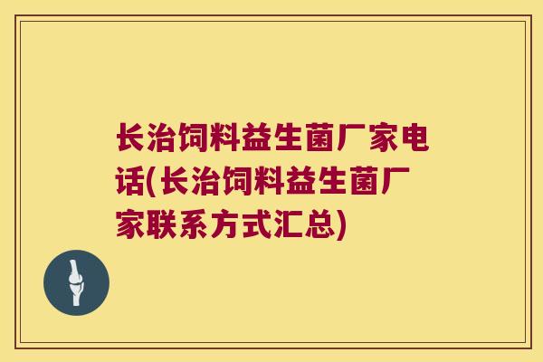 长治饲料益生菌厂家电话(长治饲料益生菌厂家联系方式汇总)
