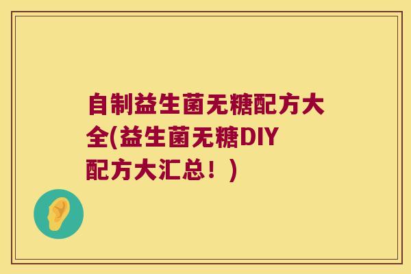 自制益生菌无糖配方大全(益生菌无糖DIY配方大汇总！)