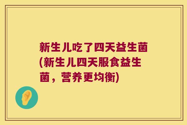 新生儿吃了四天益生菌(新生儿四天服食益生菌，营养更均衡)