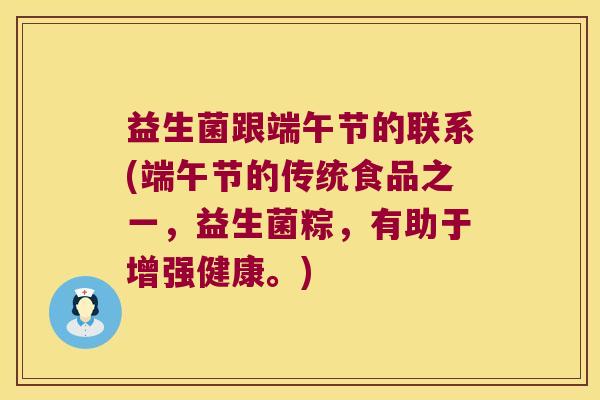 益生菌跟端午节的联系(端午节的传统食品之一，益生菌粽，有助于增强健康。)