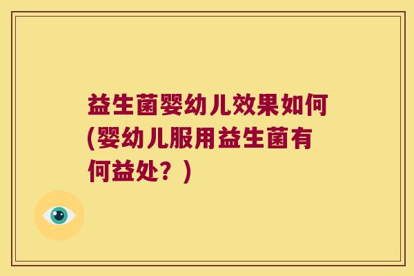 益生菌婴幼儿效果如何(婴幼儿服用益生菌有何益处？)