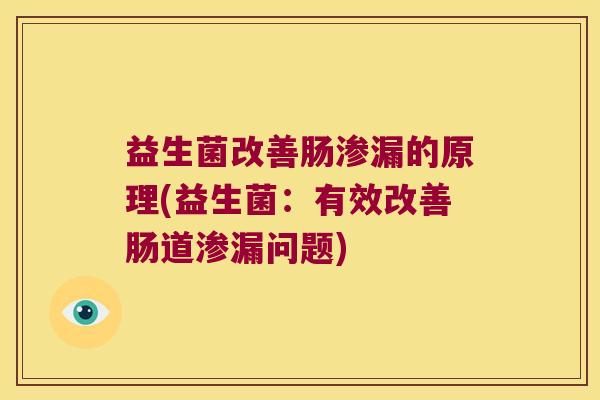 益生菌改善肠渗漏的原理(益生菌：有效改善肠道渗漏问题)