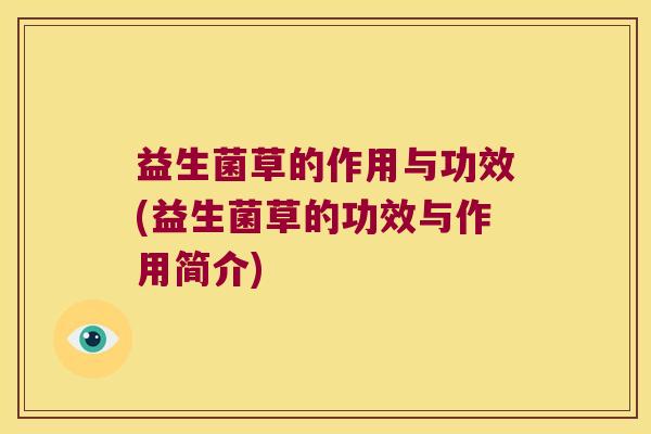 益生菌草的作用与功效(益生菌草的功效与作用简介)