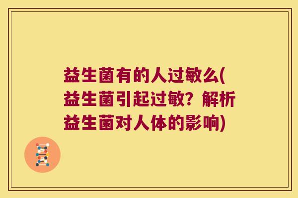 益生菌有的人过敏么(益生菌引起过敏？解析益生菌对人体的影响)