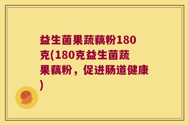 益生菌果蔬藕粉180克(180克益生菌蔬果藕粉，促进肠道健康)