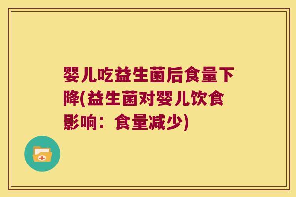婴儿吃益生菌后食量下降(益生菌对婴儿饮食影响：食量减少)