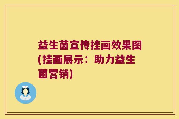 益生菌宣传挂画效果图(挂画展示：助力益生菌营销)