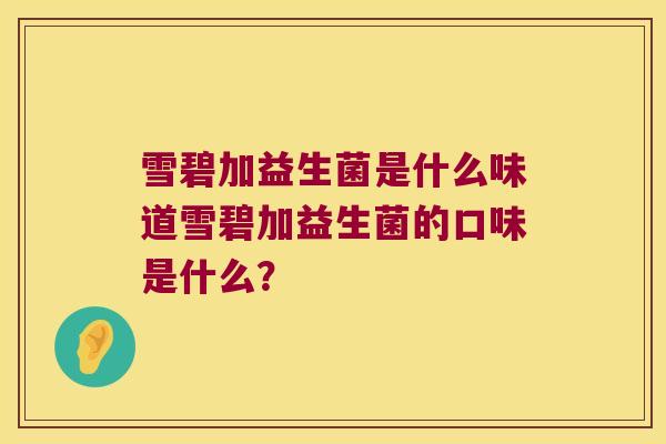 雪碧加益生菌是什么味道雪碧加益生菌的口味是什么？