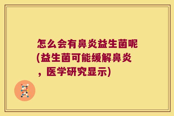 怎么会有鼻炎益生菌呢(益生菌可能缓解鼻炎，医学研究显示)