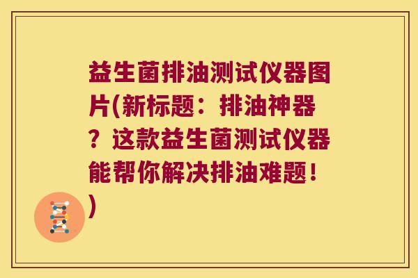 益生菌排油测试仪器图片(新标题：排油神器？这款益生菌测试仪器能帮你解决排油难题！)