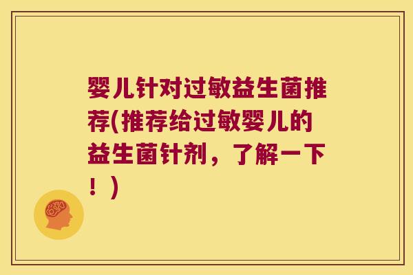 婴儿针对过敏益生菌推荐(推荐给过敏婴儿的益生菌针剂，了解一下！)
