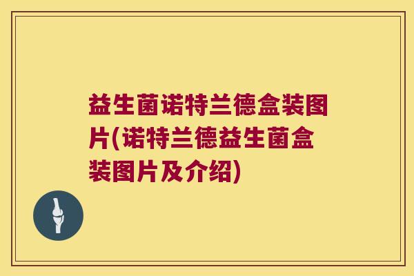 益生菌诺特兰德盒装图片(诺特兰德益生菌盒装图片及介绍)