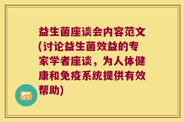 益生菌座谈会内容范文(讨论益生菌效益的专家学者座谈，为人体健康和免疫系统提供有效帮助)