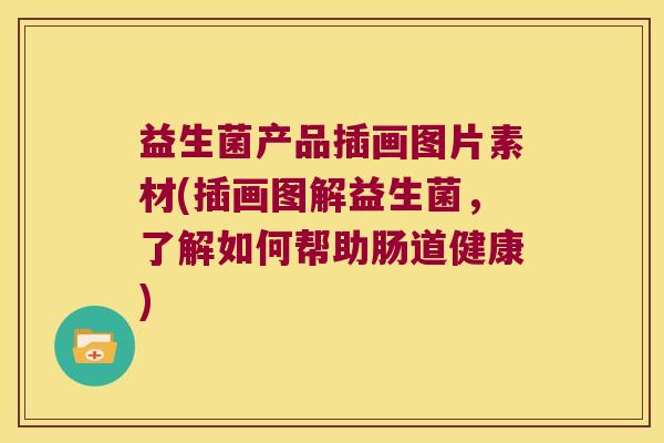 益生菌产品插画图片素材(插画图解益生菌，了解如何帮助肠道健康)