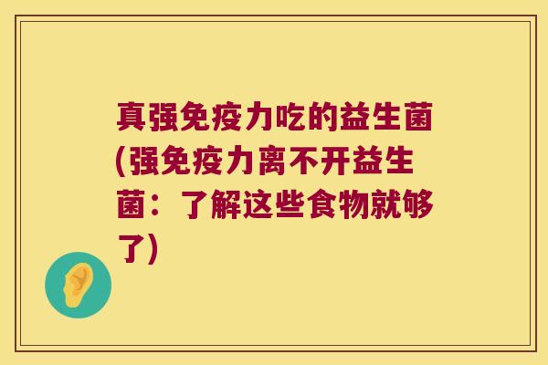 真强力吃的益生菌(强力离不开益生菌:了解这些食物就够了) 真强力吃的益生菌(强力离不开益生菌:了解这些食物就够了)